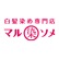 白髪染め専門 マルソメのロゴ