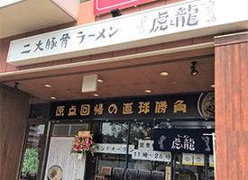 虎と龍ラーメン 店舗イメージ1