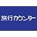 旅行カウンターのロゴ
