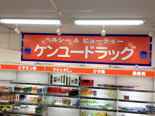 ケンユードラッグ 店舗イメージ1