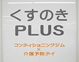 くすのきPLUS ロゴ