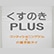 くすのきPLUSのロゴ