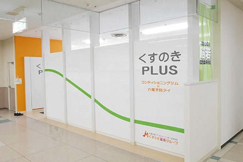 くすのきPLUS 店舗イメージ1