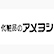化粧品のアメヨシのロゴ