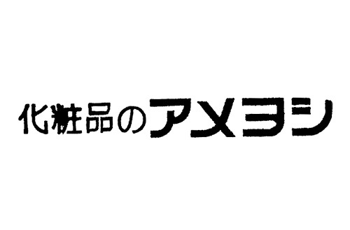 化粧品のアメヨシ 店舗イメージ1