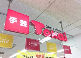 クラフトハート トーカイ 店舗イメージ1