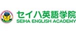 こども英会話スクールセイハ英語学院 ロゴ