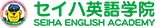 セイハ英語学院 ロゴ