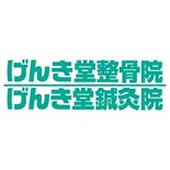 げんき堂整骨院・鍼灸院 ロゴ