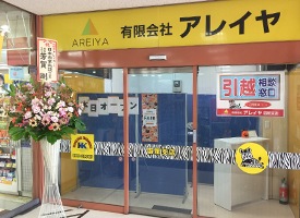 アレイヤ 店舗イメージ1