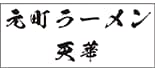 元町ラーメン　天華 ロゴ