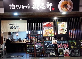 油そば専門店 歌志軒 ドン･キホーテ中川山王店 店舗イメージ1