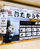 買取専門店　おたからや　MEGAドン・キホーテUNY横浜大口店 店舗イメージ1