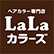 LaLaカラーズのロゴ