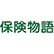 保険物語　MEGAドン・キホーテUNY佐原東店のロゴ