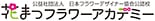 花まつフラワーアカデミー ロゴ