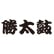 福麦亭福井勝太鼓店のロゴ