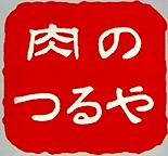 肉のつるや　彩り亭 ロゴ