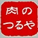 肉のつるや　彩り亭のロゴ