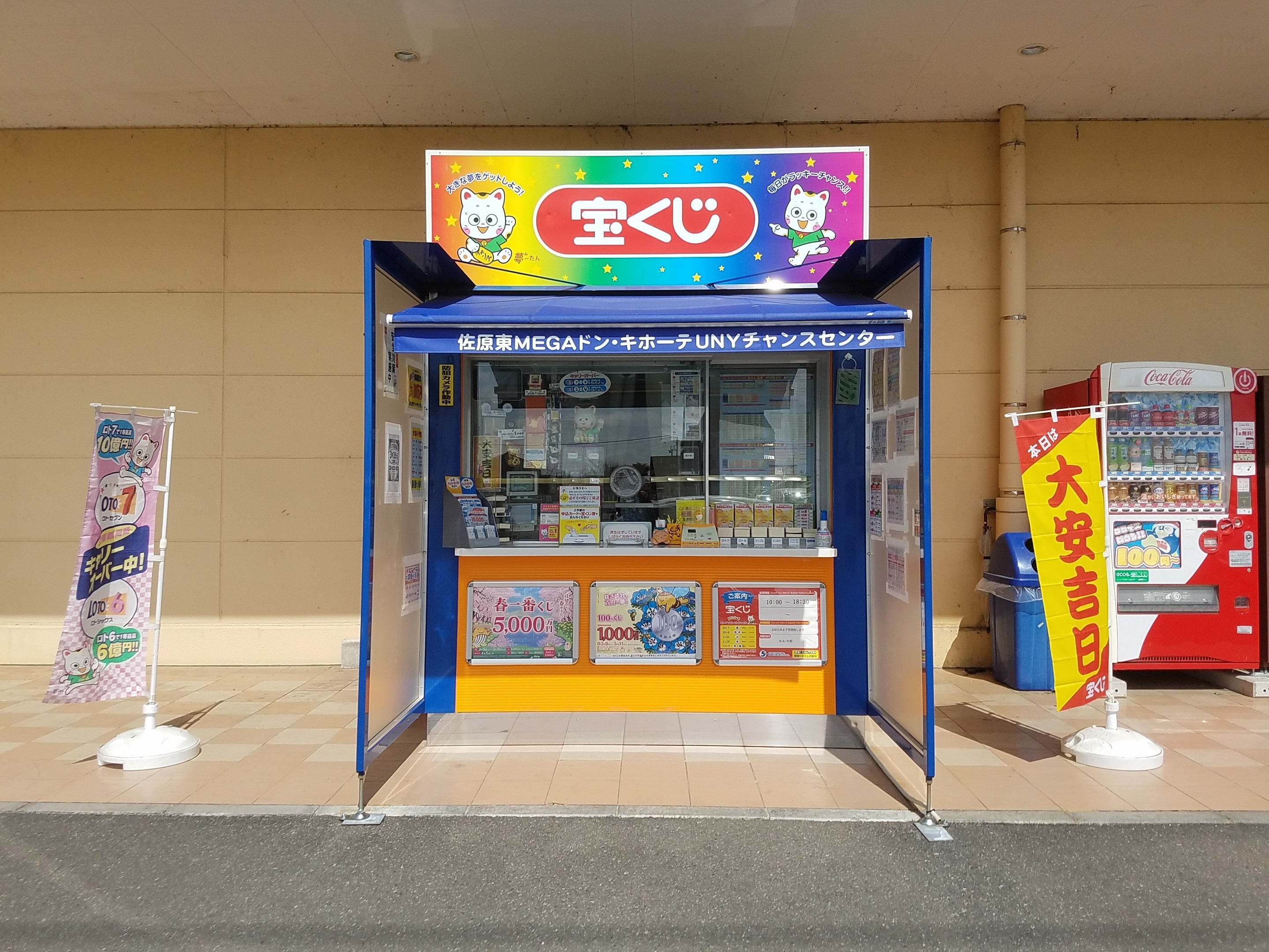 佐原東MEGAﾄﾞﾝ・ｷﾎｰﾃUNYチャンスセンター 店舗イメージ1