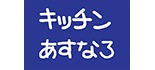 キッチンあすなろ ロゴ