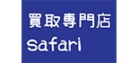 買取専門店 safari ロゴ