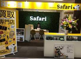 買取専門店 safari 店舗イメージ1