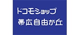 ドコモショップ帯広自由が丘 出張販売ブース ロゴ