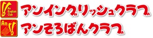 アンイングリッシュクラブ・アンそろばんクラブ ロゴ