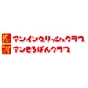 アンイングリッシュクラブ・アンそろばんクラブのロゴ
