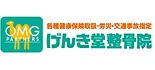 げんき堂整骨院 ロゴ