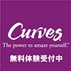 カーブスのロゴ