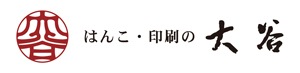 はんこ・印刷の大谷 ロゴ