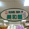 フラワーショップ美和園のロゴ