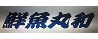 鮮魚丸和　ＭＥＧＡドン・キホーテＵＮＹ魚津店 ロゴ