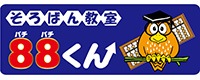 そろばん教室88くん ロゴ