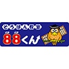 そろばん教室88くんのロゴ