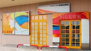 きくら美容室 店舗イメージ1