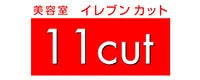 美容室11cut ロゴ