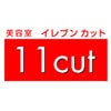 美容室11cutのロゴ