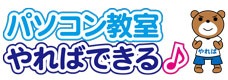 パソコン教室やればできる　MEGAドン・キホーテUNY鈴鹿教室 ロゴ