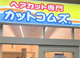 カットコムズ 店舗イメージ1