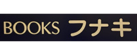 BOOKSフナキ ロゴ