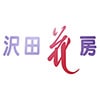 ㈱沢田花房　MEGAドン・キホーテUNY砺波店のロゴ