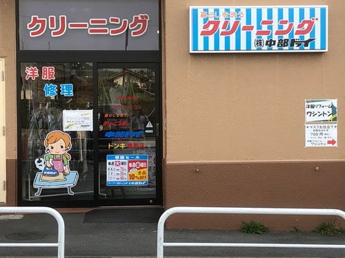 ㈱中部ドライ 店舗イメージ1