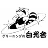 クリーニングの白光舎のロゴ