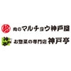 肉のマルチョウ神戸屋・お惣菜の神戸屋のロゴ