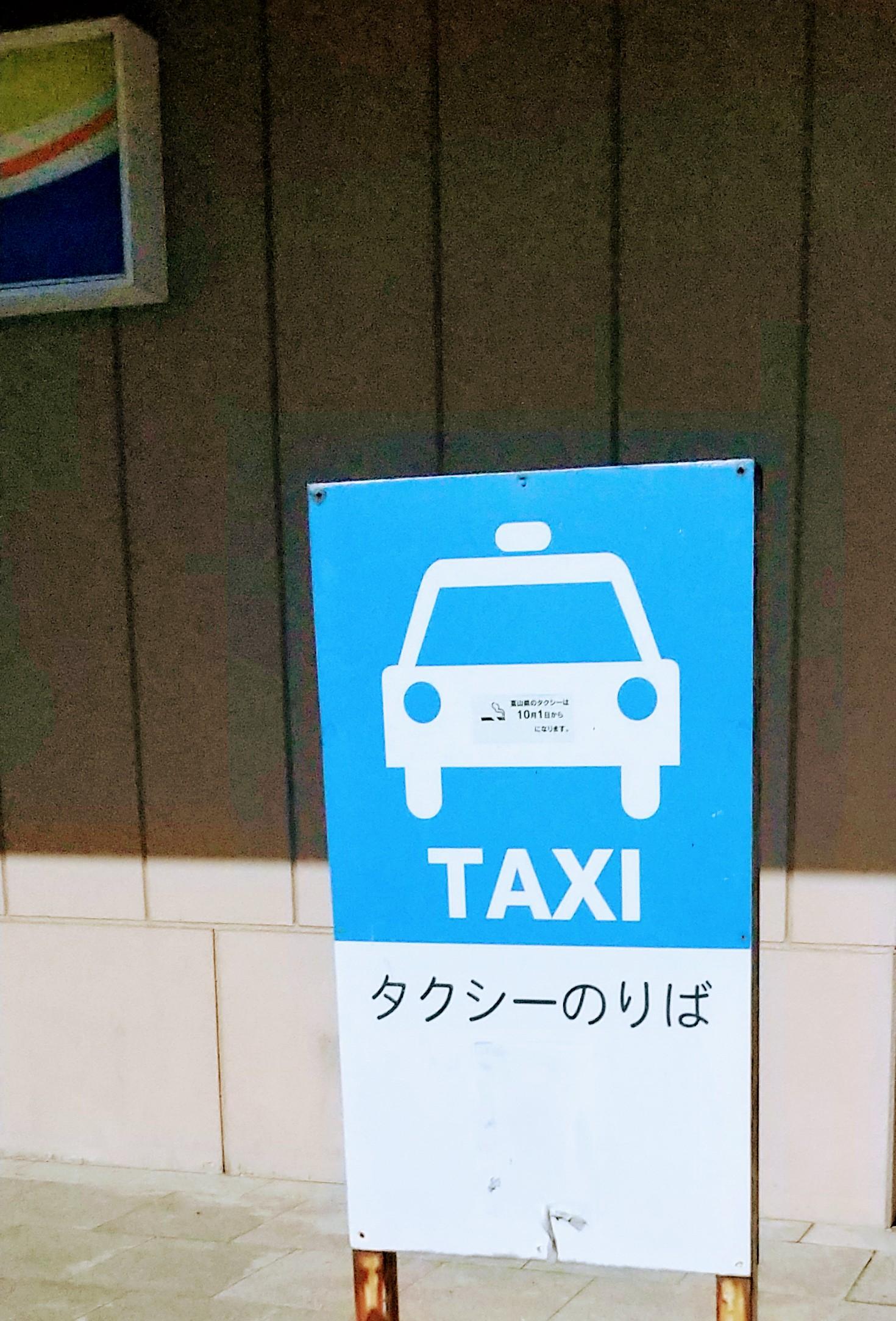 魚津タクシー 店舗イメージ1