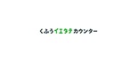 くふうイエタテカウンター ロゴ