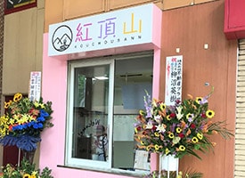 紅頂山 店舗イメージ1